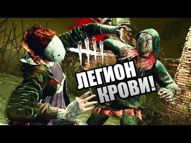 Dead by Daylight ► МАНЬЯК КРОВИ ЛЕГИОН!