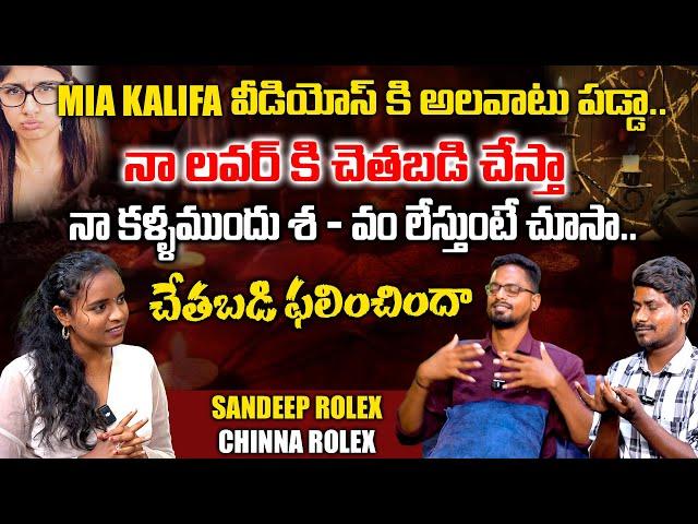 నా లవర్ ఒప్పుకోకపోతే చేతబడి చేశా.. || #INSTAINFLUENCER SANDEEP ROLEX CHINNA ROLEX FULL INTERVIEW