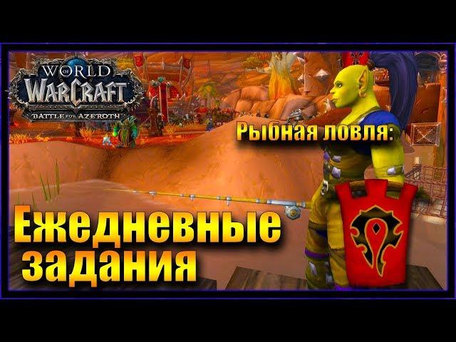 WoW: Квест Невероятное усилие. Рыбная ловля в Оргриммар Орда
