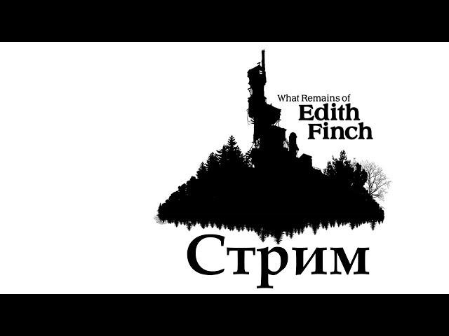 What Remains of Edith Finch [Стрим] || Тайны, расследование и интриги (￣ω￣;)