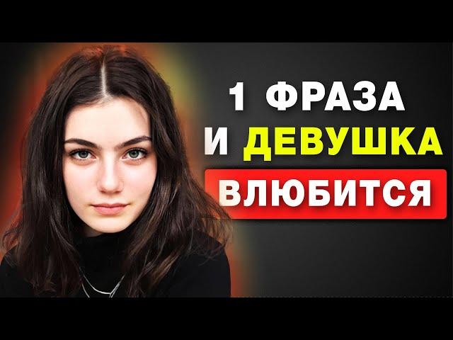 Как привлечь ЛЮБУЮ девушку с помощью ОДНОГО предложения (любой парень может это провернуть)