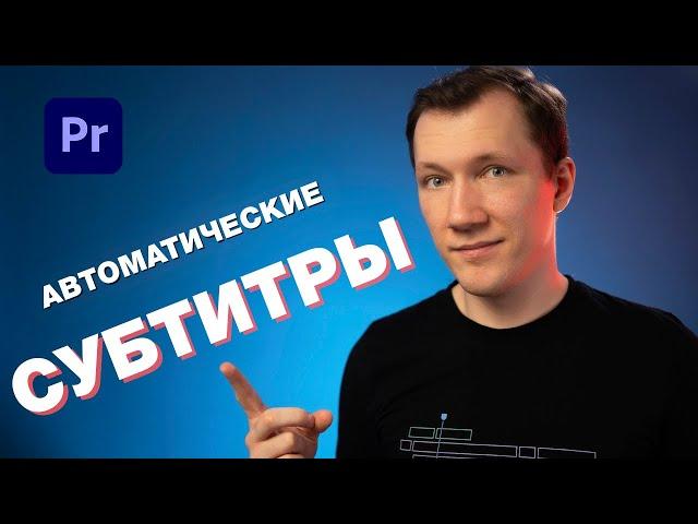 СУБТИТРЫ в Adobe Premiere Pro