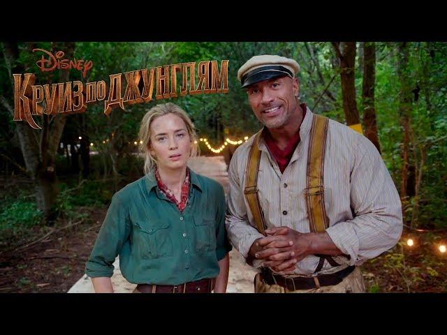 "Круиз по джунглям" "Jungle Cruise"-Дублированный трейлер (2020)