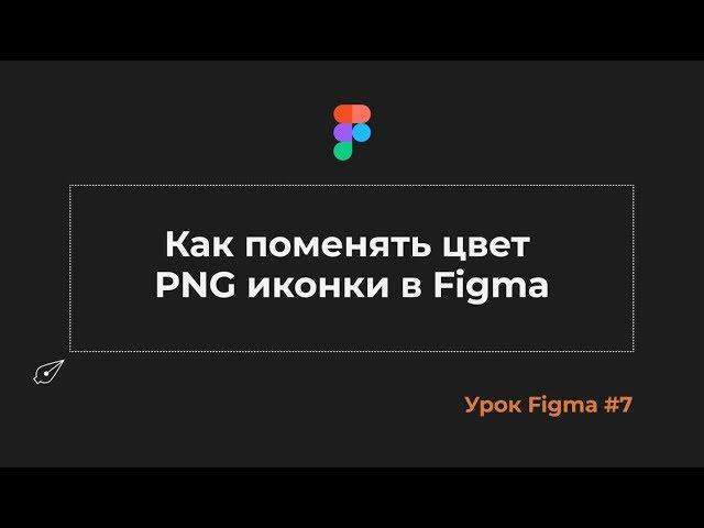 Уроки Figma #7 Как поменять цвет png иконки в Figma