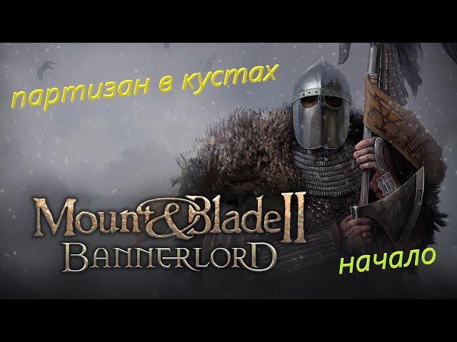 Mount and Blade 2 - Bannerlord НАЧАЛО, ГАЙД как ПРАВИЛЬНО НАЧИНАТЬ играть, развитие персонажа.