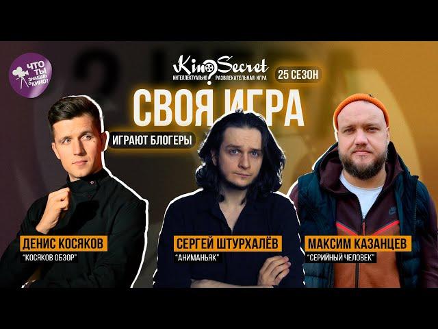 Своя игра кино (сезон #25, игра #2) | Косяков х Аниманьяк х Серийный человек | KinoSecret