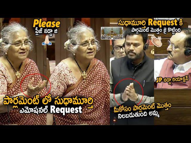 Entire Parliament Supports Sundha Murthy Emotional Request | Rammohan Naidu | JP Nadda | Sahithi Tv