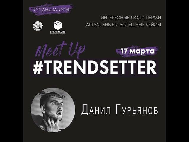 Даниил Гурьянов | #Trendsetters_Perm