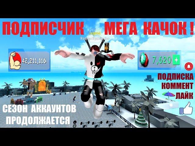 СИМУЛЯТОР КАЧКА 3  МОЙ ПОДПИСЧИК МЕГА КАЧОК! Сезон качков продолжается Weight Lifting Simulator 3