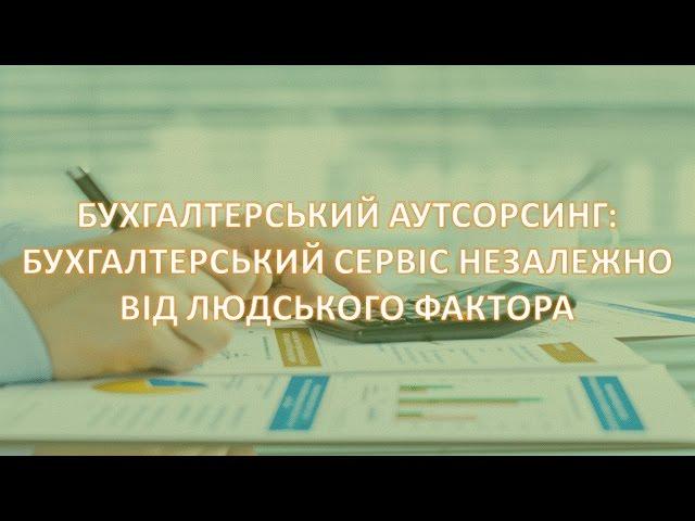 Бухгалтерський аутсорсинг - безперервність сервісу