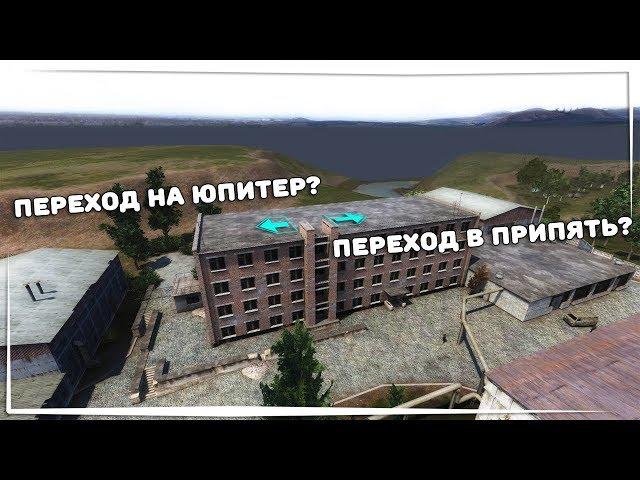 S.T.A.L.K.E.R.: Зов Припяти - Переходы от Разработчиков - Часть 2