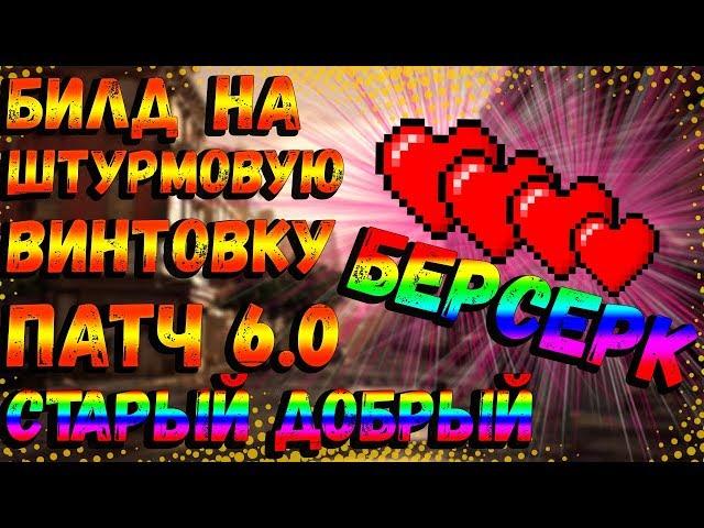 DIVISION 2 БИЛД ДЛЯ ШТУРМОВОЙ ВИНТОВКИ 6.0 | СТАРЫЙ ДОБРЫЙ БЕРСЕРК ЧЕРЕЗ ОТХИЛ | ПВП БИЛД