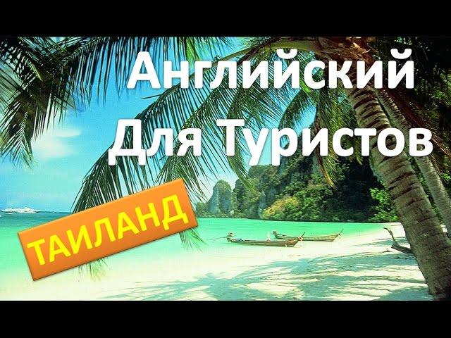 АНГЛИЙСКИЙ ДЛЯ ПУТЕШЕСТВИЙ Часть 1. ТАЙЛАНД. АНГЛИЙСКИЙ ДЛЯ ТУРИСТОВ.