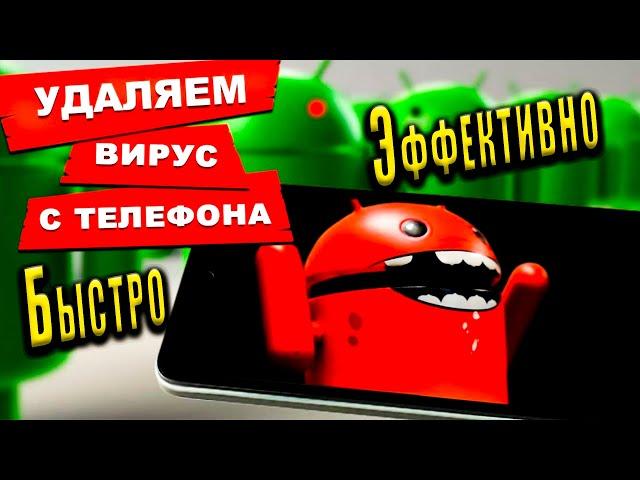 Как очистить телефон от ВИРУСОВ/Быстрый/Простой способ