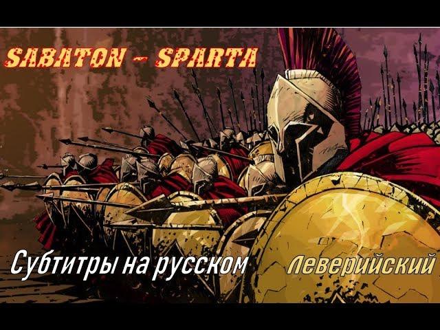 Sabaton - Sparta