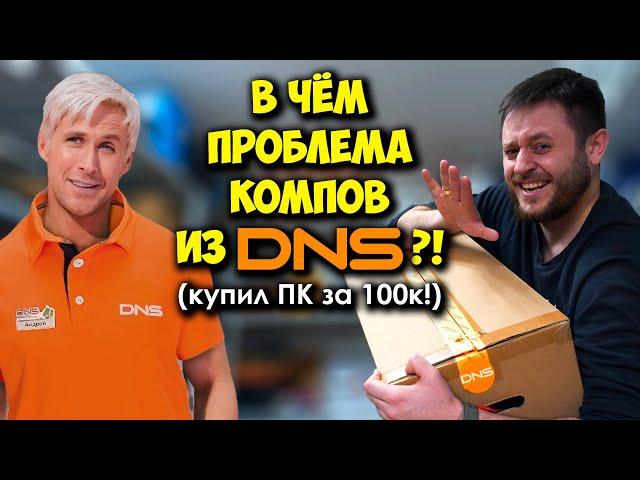 КОМП В МЕШКЕ / ПК ЗА 100К ОТ ARDOR GAMING! СБОРКА ПК или ПК ИЗ ДНС?