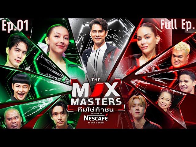 THE MIX MASTERS ทีมใช่ท้าชน  | EP.01 หาเหรียญ NESCAFÉ  | 10 มิ.ย. 67 Full EP