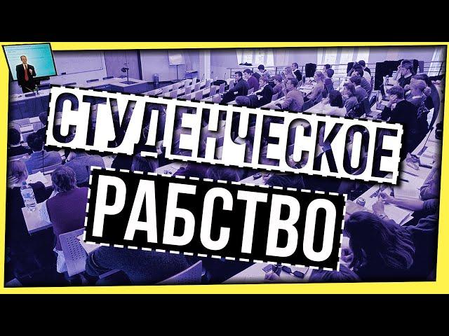 СТУДЕНЧЕСКОЕ РАБСТВО