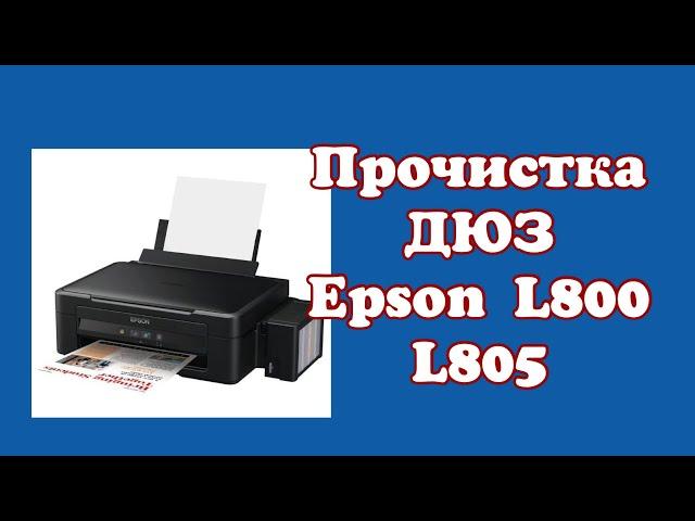 Прочистка ДЮЗ принтера Epson l800 , Epson l805 | Тойбастар |Бонбоньерки МК