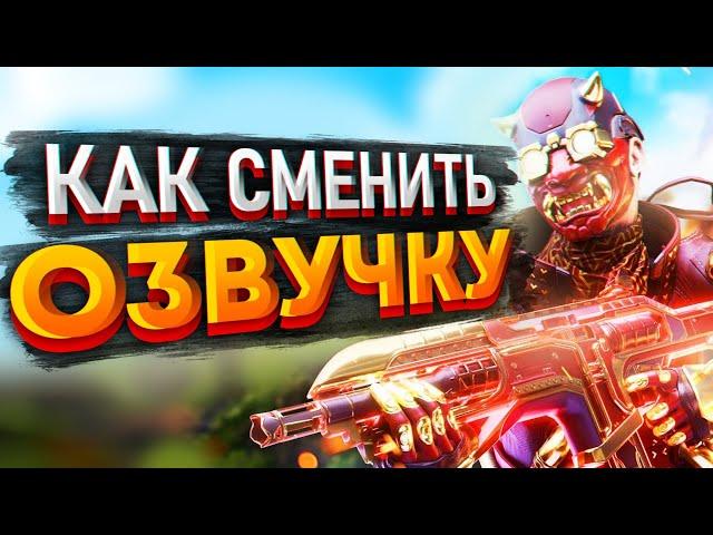 Как поменять озвучку в Apex Legends? Как сменить озвучку в Апексе