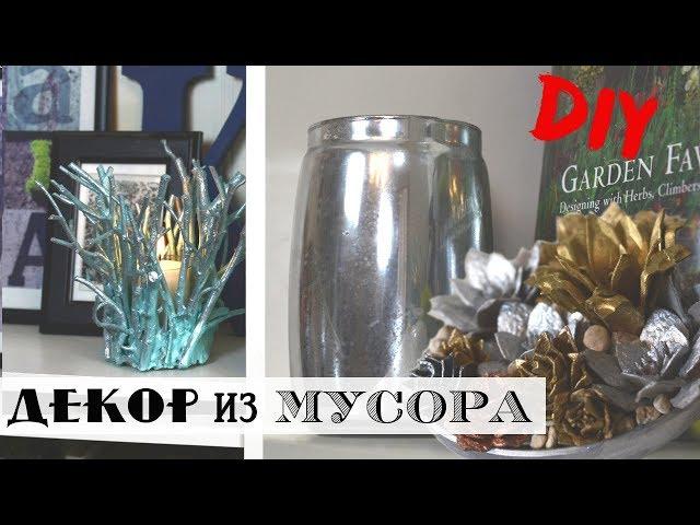 Красота из мусорного ведра! / 5 идей декора для полок из бросовых материалов / DIY /