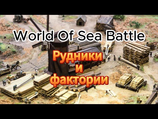 Обзор-гайд на рудники и фактория в WOSB (World of Sea Battle)