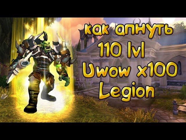 Как прокачаться на UWOW LEGION за 15-20 минут