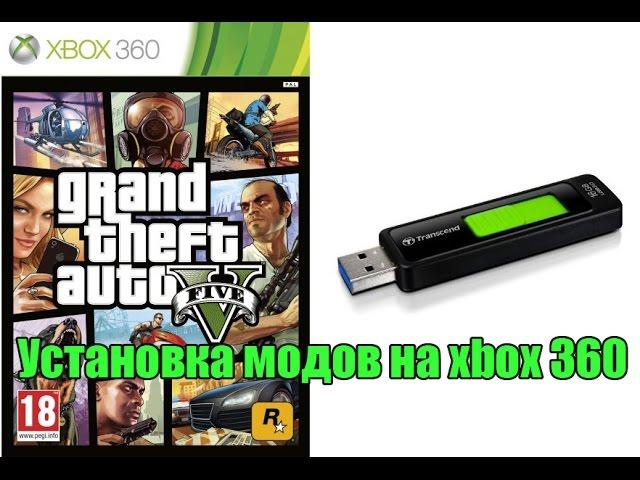 Как устанавливать моды для ГТА 5 (xbox 360)