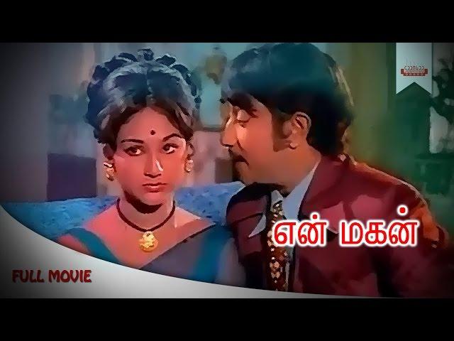 En Magan Full Tamil Movie | Sivaji Ganesan | Manjula | R S Manohar | Old Tamil Movie