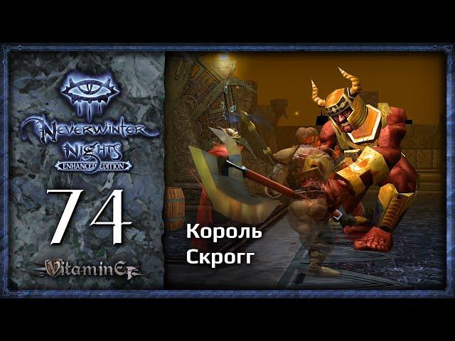 Король Скрогг - Neverwinter Nights: Enhanced Edition  - Прохождение за барда - #74