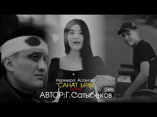 НУРМИРА АСАНОВА САНАТ ЫРЫ (Гулжигит Сатыбеков)