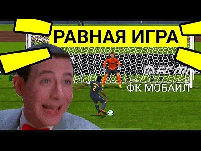 ПОКАЗЫВАЮ КАК ИГРАТЬ В РАВНУЮ ИГРУ В FC MOBILE-FIFA MOBILE.ТОП СОСТАВ БЕЗ ДОНАТА-ОБЗОР СОСТАВА