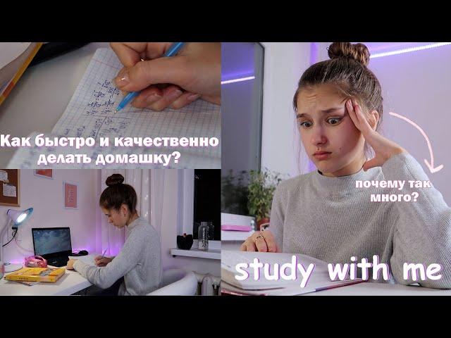 КАК БЫСТРО И КАЧЕСТВЕННО ДЕЛАТЬ ДОМАШНЕЕ ЗАДАНИЕ?  | Советы Для Школы | Study With Me