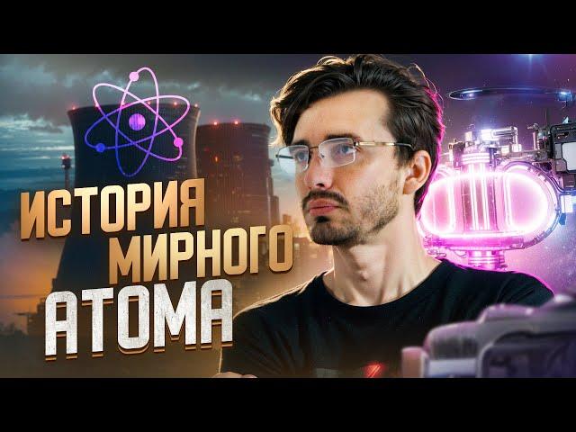 История мирного атома: От первой АЭС к Термоядерному синтезу