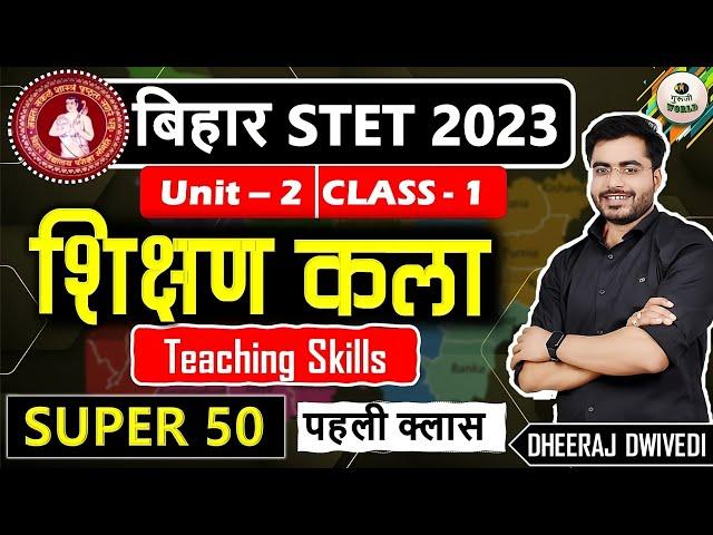 Bihar Stet 2023 शिक्षण कला बाप वीडियो  पहली क्लास SUPER 50 Teaching skill for stet 2023 unit 2 stet