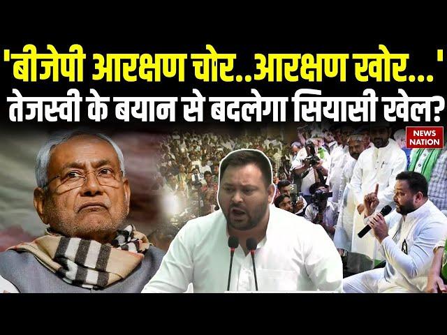 Bihar Politics: Tejashwi Yadav ने Nitish Kumar पर जमकर बोला हमला, बदलेगा Bihar का चुनावी महौल?