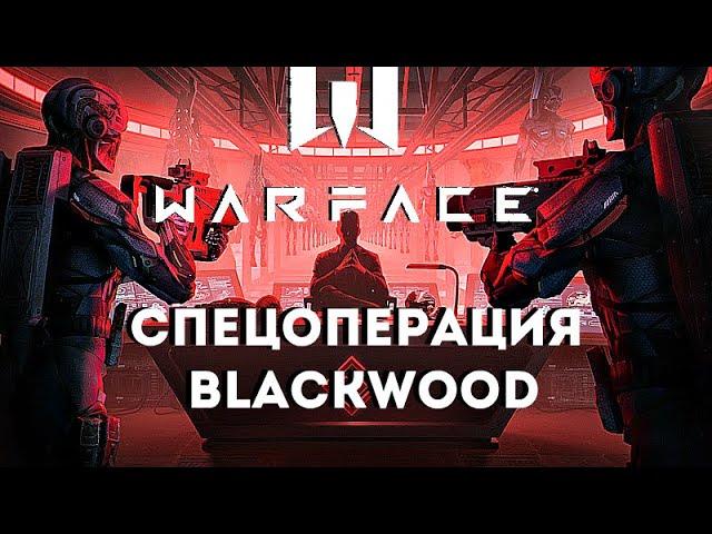 WARFACE СПЕЦОПЕРАЦИЯ BLACKWOOD ВСЕ БОСЫ:КВАНТ, ДРОН, АРГУС. НА ВСЕХ УРОВНЯХ СЛОЖНОСТИ