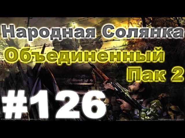 Сталкер Народная Солянка - Объединенный пак 2 #126. Красавица в клетке - встреча с Бродягой