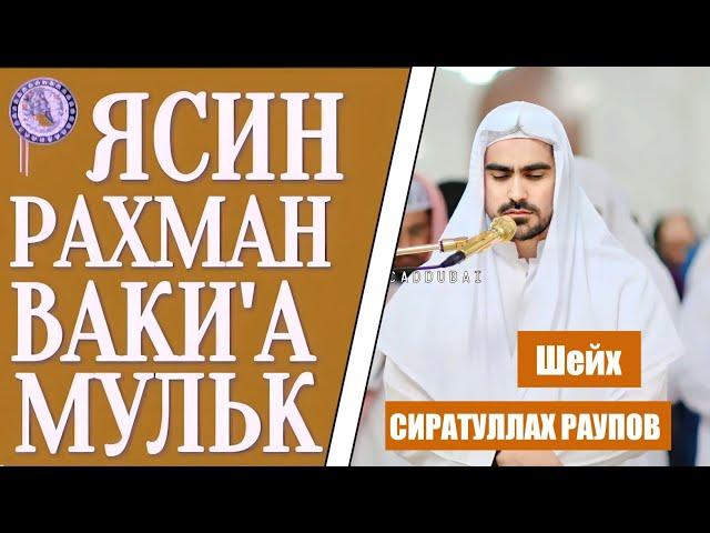 Сура - ЯСИН, РАХМАН, ВАКИ'А, МУЛК - СИРАТУЛЛОХ РАУПОВ слушайте каждый день прекрасное чтение