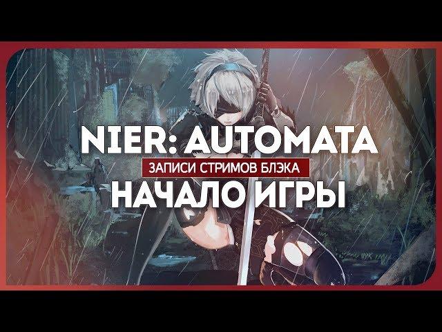 Снятся ли роботам эротические сны? - Nier Automata #1