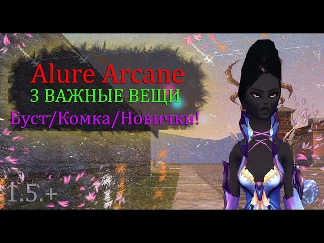 4 ВАЖНЫЕ ВЕЩИ! Буст/КОМКА/ГИЛЬДИЯ/Новички! на Alure Arcane 1.5+ Perfect World ПВ