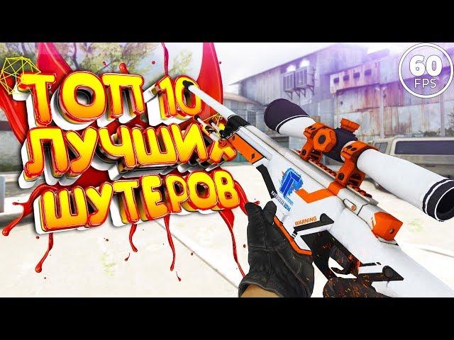 ТОП 10 ШУТЕРОВ ДЛЯ СЛАБЫХ ПК 2019! ИГРЫ С КРАСИВОЙ ГРАФИКОЙ!