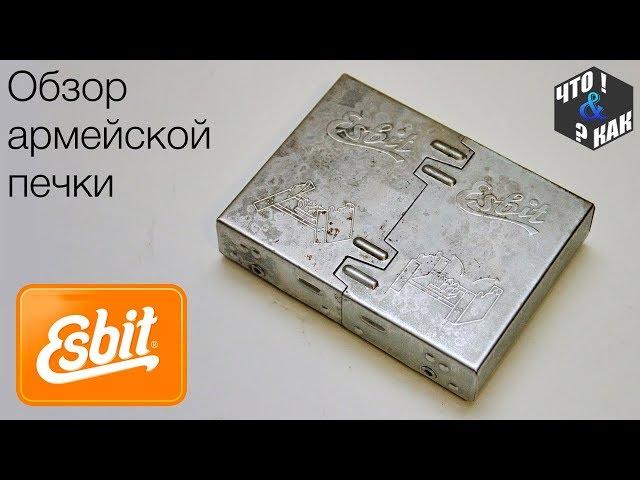 Армейская печка Esbit / army stove Esbit