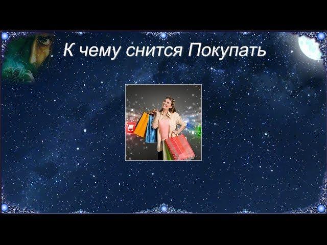 К чему снится Покупать (Сонник)