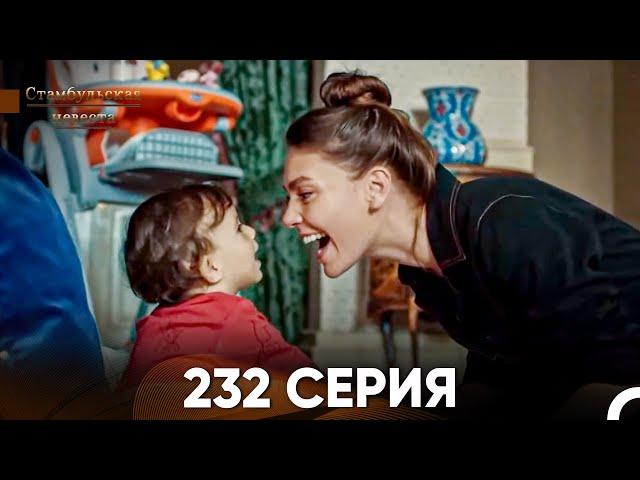 Стамбульская Невеста 232 Серия (Русский Дубляж)