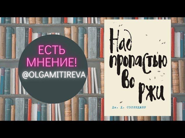 Джером Сэлинджер "Над пропастью во ржи"