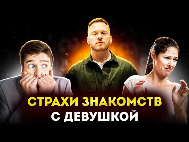 "Страхи При Знакомстве с Девушками" (Прямой эфир)