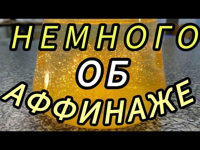 АФФИНАЖ ЗОЛОТО БЕЗ ОШИБОК