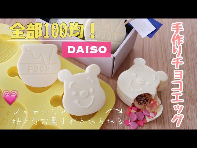 【手作りバレンタイン今年はこれ！】ホワイトデーにも!全部100均!!商品でチョコエッグ｜Winnie the Pooh's Chocolate Egg | Disney