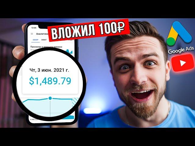 КАК БЫСТРО РАСКРУТИТЬ ЮТУБ КАНАЛ ЗА КОПЕЙКИ! ЗАРАБОТОК НА YOUTUBE C GOOGLE ADS НАБРАТЬ ПОДПИСЧИКОВ